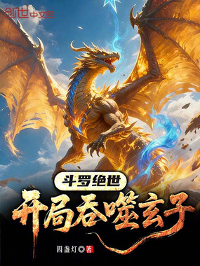 斗罗绝世:开局吞噬玄子在线阅读