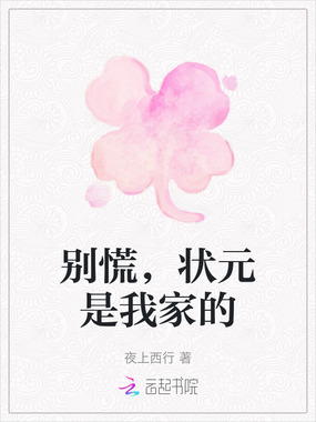 别慌，状元是我家的在线阅读