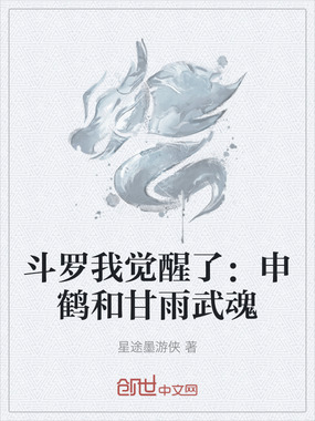 斗罗我觉醒了：申鹤和甘雨武魂在线阅读