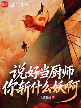 说好当厨师，你斩什么妖啊在线阅读