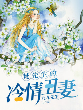 梵先生的冷情丑妻在线阅读