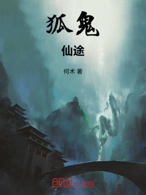 狐鬼仙途在线阅读