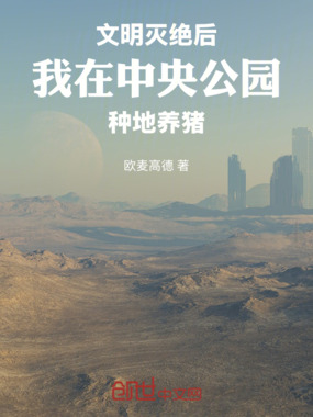 文明灭绝后我在中央公园种地养猪在线阅读