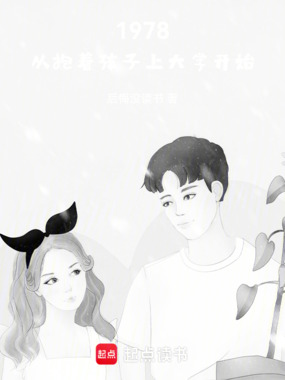 1978，从抱着孩子上大学开始在线阅读