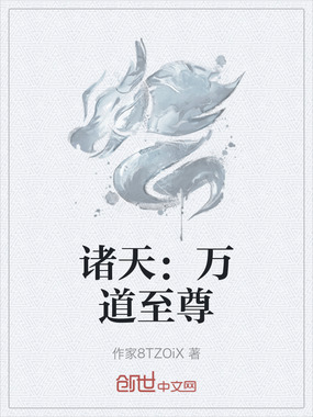 诸天：万道至尊在线阅读