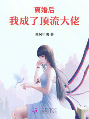 离婚后,我成了顶流大佬在线阅读