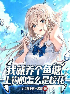 我就养个鱼塘，上钩的怎么是校花在线阅读