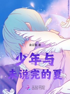 少年与未说完的夏在线阅读