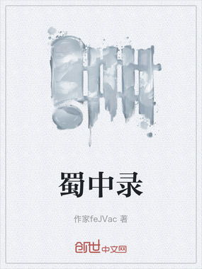 蜀中录在线阅读