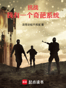 抗战：我有一个奇葩系统在线阅读