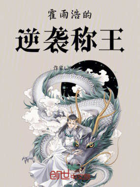 霍雨浩的逆袭称王在线阅读