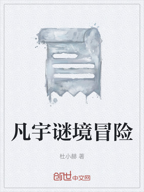 凡宇谜境冒险在线阅读