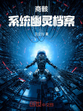商骸：系统幽灵档案在线阅读