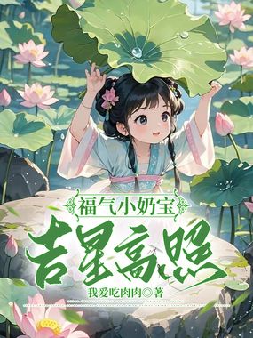 福气小奶宝，吉星高照在线阅读