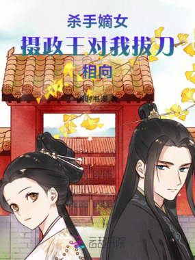 杀手嫡女：摄政王对我拔刀相向在线阅读