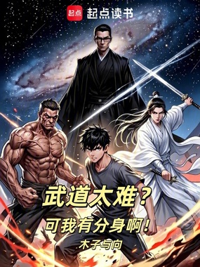 武道太难?可我有分身啊!在线阅读