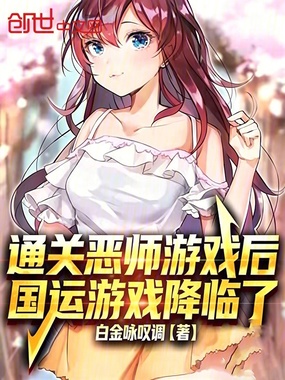 通关恶师游戏后,国运游戏降临了在线阅读