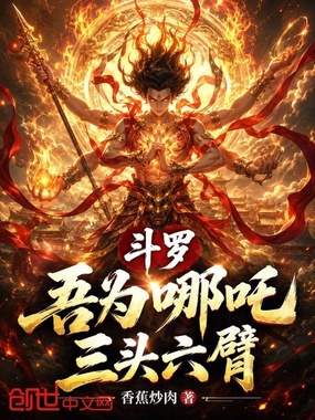 斗罗：吾为哪吒，三头六臂在线阅读