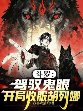 斗罗：驾驭鬼眼，开局收服胡列娜在线阅读