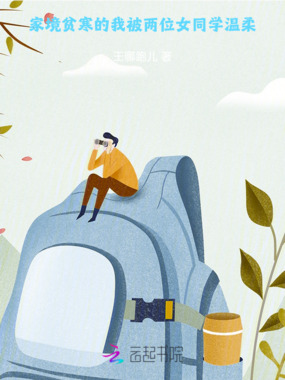 家境贫寒的我,被两位女同学温柔在线阅读