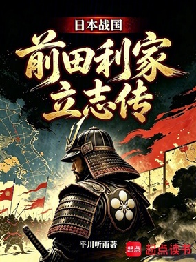 日本战国：前田利家立志传在线阅读