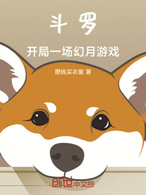 斗罗：开局一场幻月游戏在线阅读