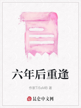 六年后重逢在线阅读