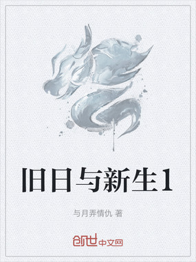 旧日与新生1在线阅读