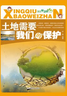 土地需要我們的保護(hù)(星球保衛(wèi)戰(zhàn))