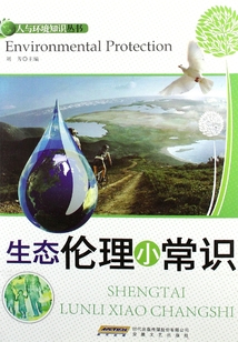 生態倫理小常識（人與環境知識叢書）
