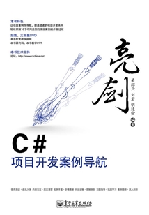 亮劍C#項目開發案例導航