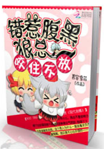 错惹腹黑总裁:咬住不放