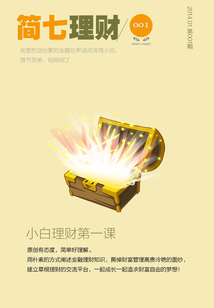 小白理財第一課（簡七理財001）