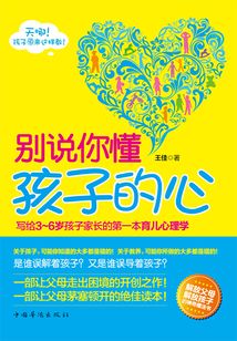 別說你懂孩子的心