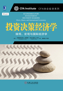投資決策經(jīng)濟(jì)學(xué)：微觀、宏觀與國(guó)際經(jīng)濟(jì)學(xué)