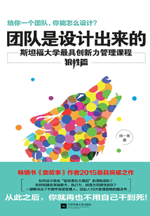 團(tuán)隊(duì)是設(shè)計(jì)出來的（狼性篇）