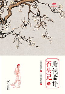 脂硯齋評石頭記（上下全）