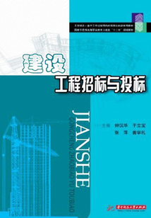 建设工程招标与投标