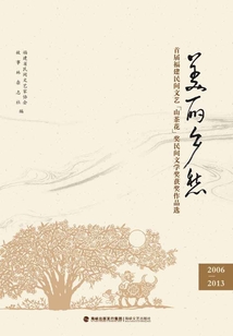 美麗鄉愁：首屆福建民間文藝“山茶花”獎民間文學獎獲獎作品選（2006-2013）