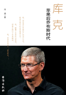 庫克：蘋果的后喬布斯時代