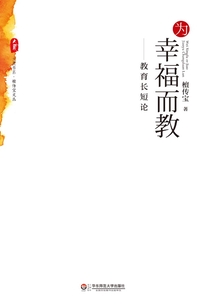 為幸福而教：教育長短論