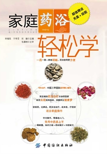 家庭藥浴輕松學(xué)