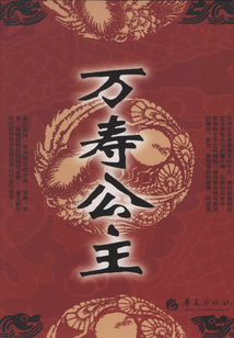 万寿公主