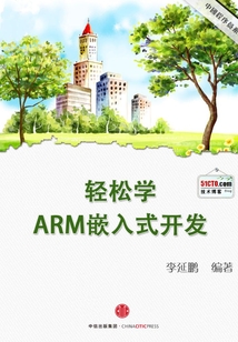 輕松學:ARM嵌入式開發