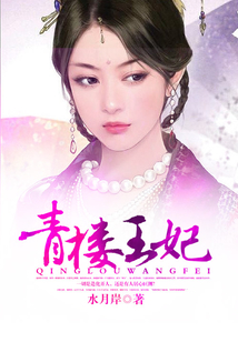青樓王妃