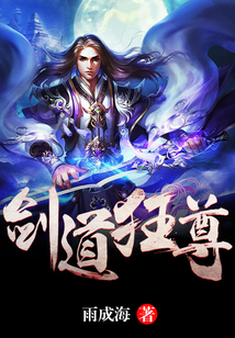 劍道狂尊