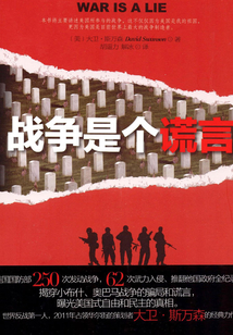 戰爭是個謊言