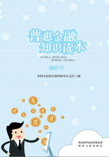 普惠金融知識讀本（干部版）