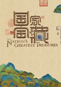 國家寶藏