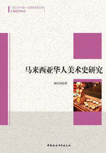 馬來(lái)西亞華人美術(shù)史研究